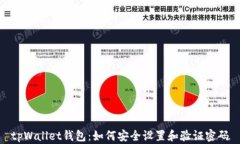 tpWallet钱包：如何安全设置