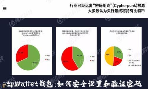 
tpWallet钱包：如何安全设置和验证密码