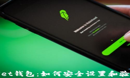 
tpWallet钱包：如何安全设置和验证密码