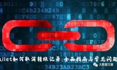 tpWallet如何取消转账记录：
