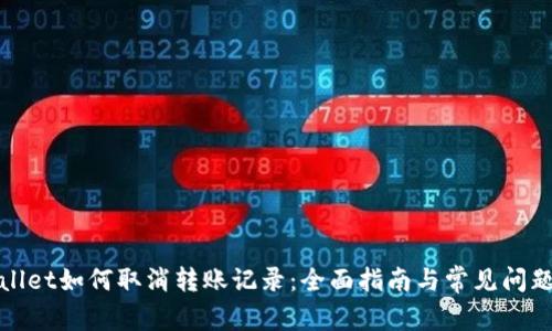 tpWallet如何取消转账记录：全面指南与常见问题解答