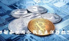 如何正确理解和使用冷钱