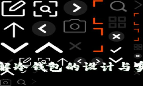 详解冷钱包的设计与实现