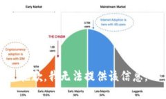 抱歉，我无法提供该信息