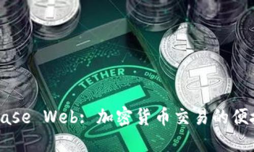 Coinbase Web: 加密货币交易的便捷平台