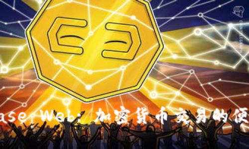 Coinbase Web: 加密货币交易的便捷平台