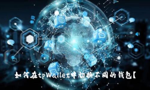 如何在tpWallet中切换不同的钱包？