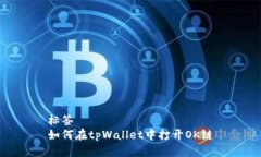 标签如何在tpWallet中打开