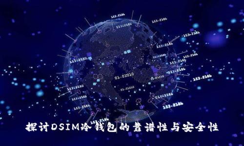 探讨DSIM冷钱包的靠谱性与安全性