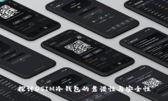 探讨DSIM冷钱包的靠谱性与