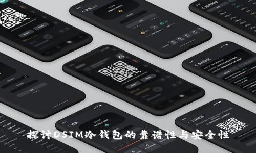 探讨DSIM冷钱包的靠谱性与安全性
