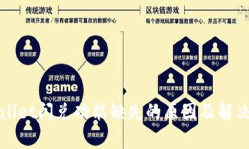 tpWallet闪兑功能缺失的原因及解决方案