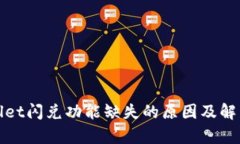 tpWallet闪兑功能缺失的原因