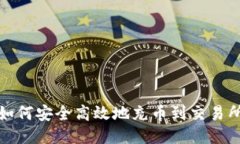 如何安全高效地充币到交