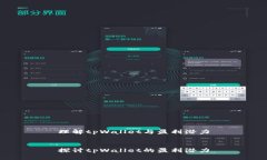 理解tpWallet与盈利潜力探讨