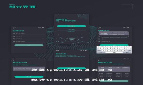 理解tpWallet与盈利潜力


探讨tpWallet的盈利潜力