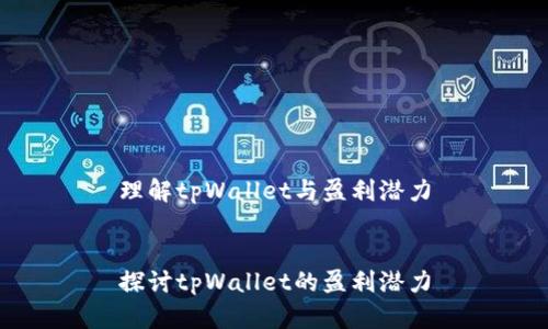 理解tpWallet与盈利潜力


探讨tpWallet的盈利潜力