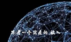 思考一个优质的，放入