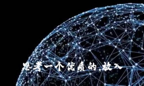思考一个优质的，放入
