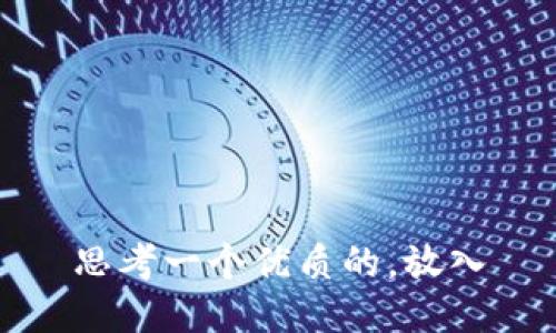 思考一个优质的，放入