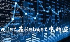 探索TPWallet在Helmet中的应用