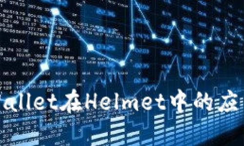 探索TPWallet在Helmet中的应用与价值