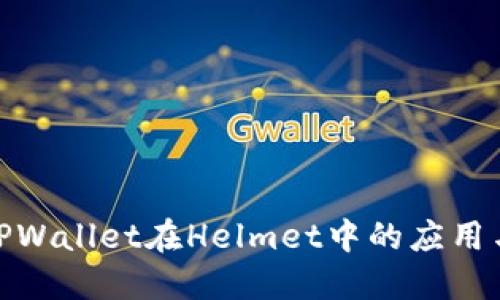 探索TPWallet在Helmet中的应用与价值