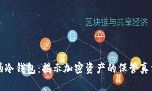 伪冷钱包：揭示加密资产的保管真相