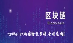 tpWallet的安全性分析：会被