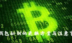 冷钱包秘钥的更换方案与