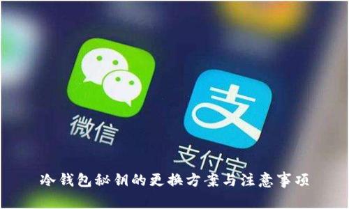 冷钱包秘钥的更换方案与注意事项