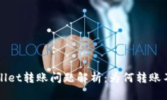  tpWallet转账问题解析：为