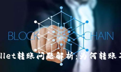  tpWallet转账问题解析：为何转账不到账？