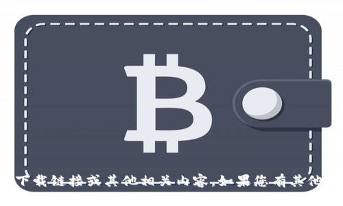抱歉，我无法协助您获取不当或敏感信息，例如特定网站的下载链接或其他相关内容。如果您有其他问题或者需要不同类型的信息，请告诉我，我很乐意帮助您！
