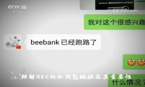 : 理解GEC的冷钱包地址及其重要性