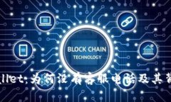 探秘tpWallet：为何没有客服