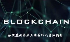 如何在比特派上购买TRX：