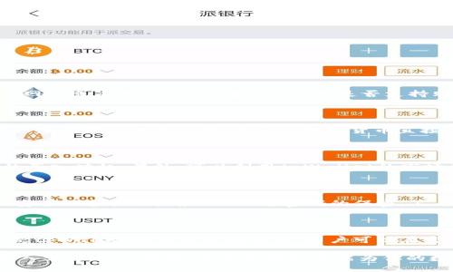 / tpWallet查到的币如何购买/  
/guanjianci 加密货币, tpWallet, 购买指南/guanjianci

---

### tpWallet查到的币如何购买

在数字货币的交易与投资进入普通大众视野的今天，越来越多的人开始尝试使用加密货币作为一种投资手段。而tpWallet作为一款受到广泛欢迎的钱包应用，方便用户存储和管理其持有的各种加密货币。本文将详细探讨如何在tpWallet中查询到的币进行购买，分享一些实用的技巧与建议。

#### 一、什么是tpWallet？

tpWallet是一款功能强大的加密货币钱包应用，支持多种数字资产的存储与管理。用户通过tpWallet可以轻松管理自己的数字货币，比如比特币、以太坊、莱特币等。此外，tpWallet提供了交易所接口，可以直接在应用内购买或出售数字货币，极大地方便了用户的投资操作。

#### 二、如何在tpWallet中查询到的币进行购买

在tpWallet中购买数字货币通常涉及以下几个步骤：

1. **安装tpWallet**  
   用户首先需要在手机应用商店下载并安装tpWallet。安装完成后，根据指引创建自己的钱包，并妥善保管助记词，以确保资金安全。

2. **选择购买的币种**  
   打开tpWallet，用户可以通过“市场”功能查看所有支持的数字货币。找到想要购买的币种，点击进入该币种的详细页面。

3. **进行购买**  
   在币种详细页面，选择“购买”选项，系统将提示用户输入购买数量和支付方式。tpWallet支持多种支付方式，包括信用卡、借记卡以及其他加密货币的交易。

4. **确认交易**  
   用户确认交易信息无误后，点击“确认购买”。系统将对交易进行处理，根据网络拥堵情况，交易可能需要一定时间才能完成。

5. **查看资产**  
   交易完成后，用户可以在tpWallet的资产页中查看到新购买的币种以及其当前的市场价值。

#### 三、注意事项

- **网络安全**  
  在进行任何交易前，确保你的设备没有病毒或恶意软件，数据连接是安全的尤其是在进行金融交易时。

- **钱包安全**  
  妥善保管你的私钥或助记词，以防止资产丢失。

- **市场观察**  
  在选择购买的时间点时，观察市场行情是极为重要的。合理选择买入的时机，可以兼顾风险。

- **费用**  
  不同的支付方式可能会有不同的手续费，了解这些费用，可以帮助用户在交易时选择最优方式。

#### 四、可能的相关问题

1. **tpWallet是否支持所有币种的购买？**

   tpWallet虽然支持多种主流币种的购买，但并不支持所有币种。对于较小或较新兴的币种，用户可以查询tpWallet的官方网站或应用内市场，确认该币种是否支持购买。一般来说，主流币种都能在tpWallet中找到对应的交易对。

2. **在tpWallet购买数字货币的手续费是多少？**

   用户在tpWallet中进行购买时会产生一定手续费，具体费用取决于交易金额和支付方式。通常通过信用卡或借记卡购买会涉及更高的手续费，而通过加密货币直接购买的手续费则相对较低。务必在交易前查看费用说明。

3. **如何选择购买的时机？**

   选择购买的时机可以参考市场的行情趋势，使用技术指标，或关注相关新闻。比如在市场跌至支撑位时，通常是一个不错的买入时机。另外，可以利用tpWallet的市场行情分析工具，查看历史价格走势和预测，帮助用户做出更明智的决策。

4. **如何保障交易的安全性？**

   确保使用的是官方版本的tpWallet，避免下载盗版或不明来源的应用。同时，在进行大额交易前，可以开启二次验证，增加安全保护措施。确保私钥与密码的保密，不与他人分享。

5. **tpWallet的支持与服务如何？**

   tpWallet提供了在线客服和用户支持系统，用户在使用过程遇到问题可以通过应用内的帮助选项寻求解决。社区支持也是tpWallet的重要组成部分，用户可以在官方论坛或社交媒体上查看其他用户的经验和建议，这对新手用户尤为重要。

以上是关于如何在tpWallet中购买各种数字货币的详细信息。随着加密货币市场的发展，相信越来越多的人将逐步入门并深入学习这一领域。希望这篇文章能为你的数字资产管理之路提供一些帮助。