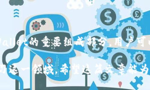 / tpWallet查到的币如何购买/  
/guanjianci 加密货币, tpWallet, 购买指南/guanjianci

---

### tpWallet查到的币如何购买

在数字货币的交易与投资进入普通大众视野的今天，越来越多的人开始尝试使用加密货币作为一种投资手段。而tpWallet作为一款受到广泛欢迎的钱包应用，方便用户存储和管理其持有的各种加密货币。本文将详细探讨如何在tpWallet中查询到的币进行购买，分享一些实用的技巧与建议。

#### 一、什么是tpWallet？

tpWallet是一款功能强大的加密货币钱包应用，支持多种数字资产的存储与管理。用户通过tpWallet可以轻松管理自己的数字货币，比如比特币、以太坊、莱特币等。此外，tpWallet提供了交易所接口，可以直接在应用内购买或出售数字货币，极大地方便了用户的投资操作。

#### 二、如何在tpWallet中查询到的币进行购买

在tpWallet中购买数字货币通常涉及以下几个步骤：

1. **安装tpWallet**  
   用户首先需要在手机应用商店下载并安装tpWallet。安装完成后，根据指引创建自己的钱包，并妥善保管助记词，以确保资金安全。

2. **选择购买的币种**  
   打开tpWallet，用户可以通过“市场”功能查看所有支持的数字货币。找到想要购买的币种，点击进入该币种的详细页面。

3. **进行购买**  
   在币种详细页面，选择“购买”选项，系统将提示用户输入购买数量和支付方式。tpWallet支持多种支付方式，包括信用卡、借记卡以及其他加密货币的交易。

4. **确认交易**  
   用户确认交易信息无误后，点击“确认购买”。系统将对交易进行处理，根据网络拥堵情况，交易可能需要一定时间才能完成。

5. **查看资产**  
   交易完成后，用户可以在tpWallet的资产页中查看到新购买的币种以及其当前的市场价值。

#### 三、注意事项

- **网络安全**  
  在进行任何交易前，确保你的设备没有病毒或恶意软件，数据连接是安全的尤其是在进行金融交易时。

- **钱包安全**  
  妥善保管你的私钥或助记词，以防止资产丢失。

- **市场观察**  
  在选择购买的时间点时，观察市场行情是极为重要的。合理选择买入的时机，可以兼顾风险。

- **费用**  
  不同的支付方式可能会有不同的手续费，了解这些费用，可以帮助用户在交易时选择最优方式。

#### 四、可能的相关问题

1. **tpWallet是否支持所有币种的购买？**

   tpWallet虽然支持多种主流币种的购买，但并不支持所有币种。对于较小或较新兴的币种，用户可以查询tpWallet的官方网站或应用内市场，确认该币种是否支持购买。一般来说，主流币种都能在tpWallet中找到对应的交易对。

2. **在tpWallet购买数字货币的手续费是多少？**

   用户在tpWallet中进行购买时会产生一定手续费，具体费用取决于交易金额和支付方式。通常通过信用卡或借记卡购买会涉及更高的手续费，而通过加密货币直接购买的手续费则相对较低。务必在交易前查看费用说明。

3. **如何选择购买的时机？**

   选择购买的时机可以参考市场的行情趋势，使用技术指标，或关注相关新闻。比如在市场跌至支撑位时，通常是一个不错的买入时机。另外，可以利用tpWallet的市场行情分析工具，查看历史价格走势和预测，帮助用户做出更明智的决策。

4. **如何保障交易的安全性？**

   确保使用的是官方版本的tpWallet，避免下载盗版或不明来源的应用。同时，在进行大额交易前，可以开启二次验证，增加安全保护措施。确保私钥与密码的保密，不与他人分享。

5. **tpWallet的支持与服务如何？**

   tpWallet提供了在线客服和用户支持系统，用户在使用过程遇到问题可以通过应用内的帮助选项寻求解决。社区支持也是tpWallet的重要组成部分，用户可以在官方论坛或社交媒体上查看其他用户的经验和建议，这对新手用户尤为重要。

以上是关于如何在tpWallet中购买各种数字货币的详细信息。随着加密货币市场的发展，相信越来越多的人将逐步入门并深入学习这一领域。希望这篇文章能为你的数字资产管理之路提供一些帮助。
