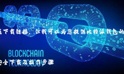 抱歉，我无法提供或生成下载链接。 但我可以为您提供比特派钱包的相关信息和使用指南。 

### 和关键词

比特派钱包使用指南：安全下载及操作步骤