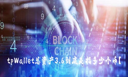 tpWallet总资产3.6到底是指多少个币？