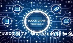 币安提USDT到TP Wallet的详细