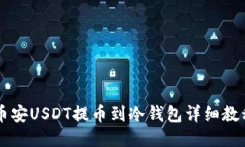 币安USDT提币到冷钱包详细教程