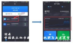 优质  中国最火的币圈交易