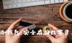 全面了解BTS冷钱包：安全