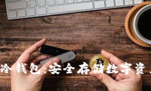 全面了解BTS冷钱包：安全存储数字资产的最佳选择