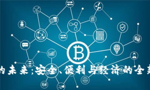 数字钱包的未来：安全、便利与经济的全新支付方式