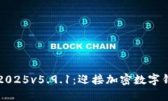 小狐狸钱包2025v5.9.1：迎接