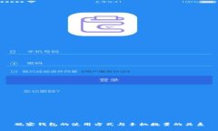 观察钱包的使用方式与手