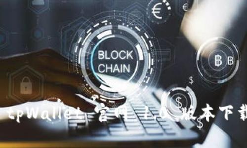 全面解析 tpWallet 官网 1.0 版本下载及其特点